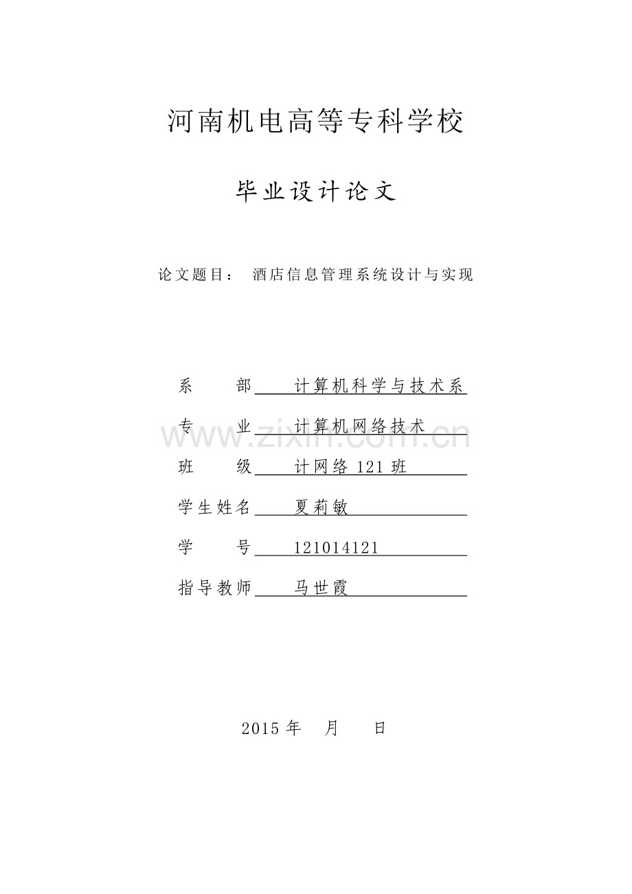 本科毕业论文---酒店信息管理系统设计与实现生.doc_第1页