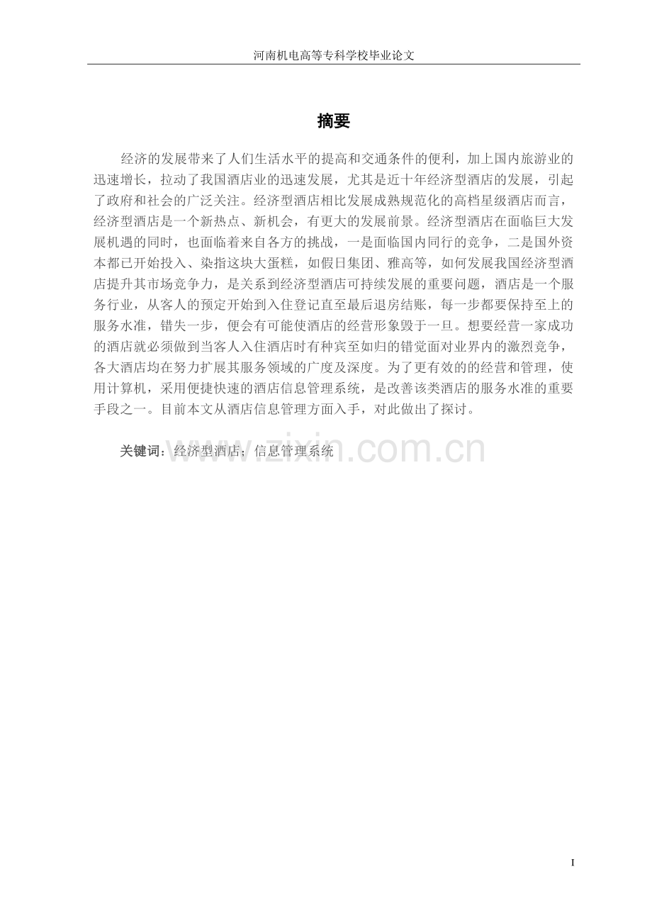 本科毕业论文---酒店信息管理系统设计与实现生.doc_第2页