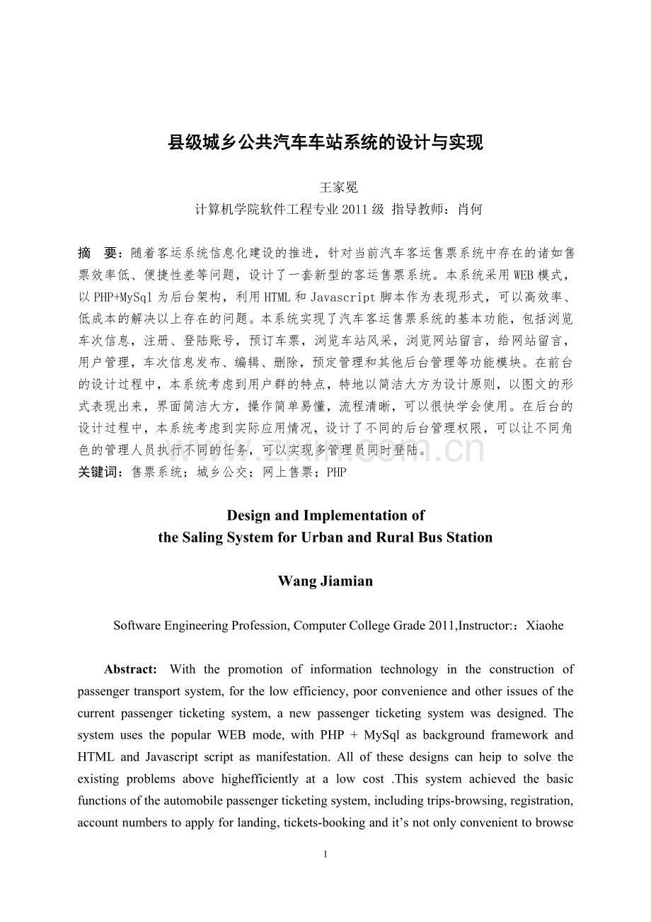 大学论文-县级城乡公共汽车车站系统的设计与实现.doc_第1页