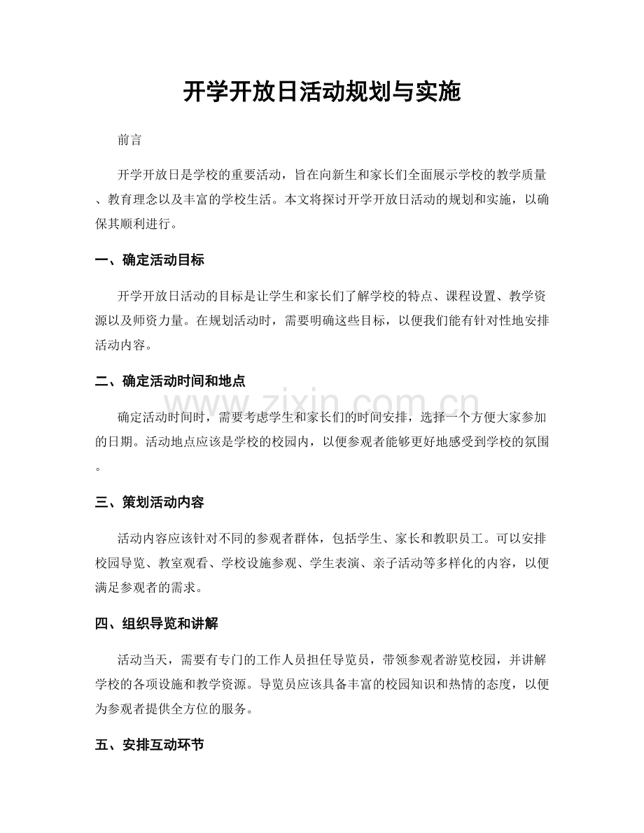 开学开放日活动规划与实施.docx_第1页