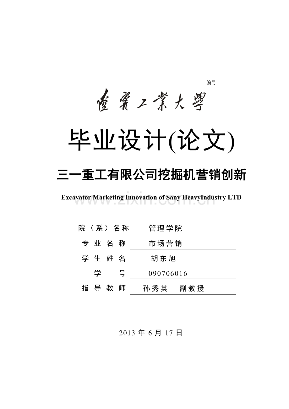 三一重工有限公司挖掘机营销创新本科学位论文.doc_第1页