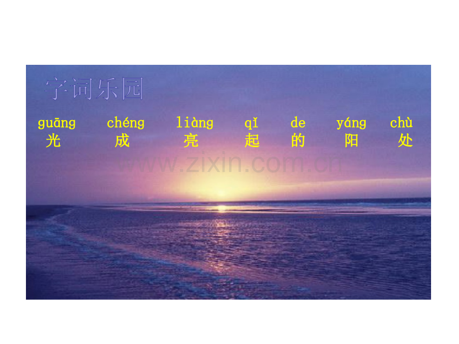新苏教版一级下册语文第课晨光.pptx_第2页