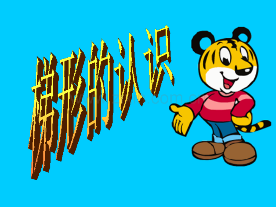 梯形的认识.pptx_第1页