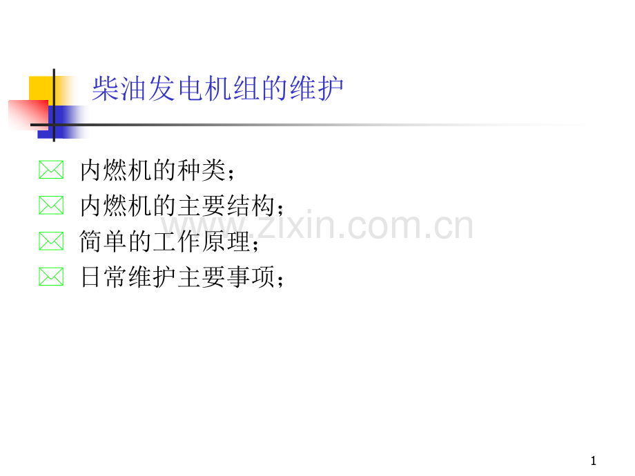 柴油发电机组维护事项.pptx_第1页