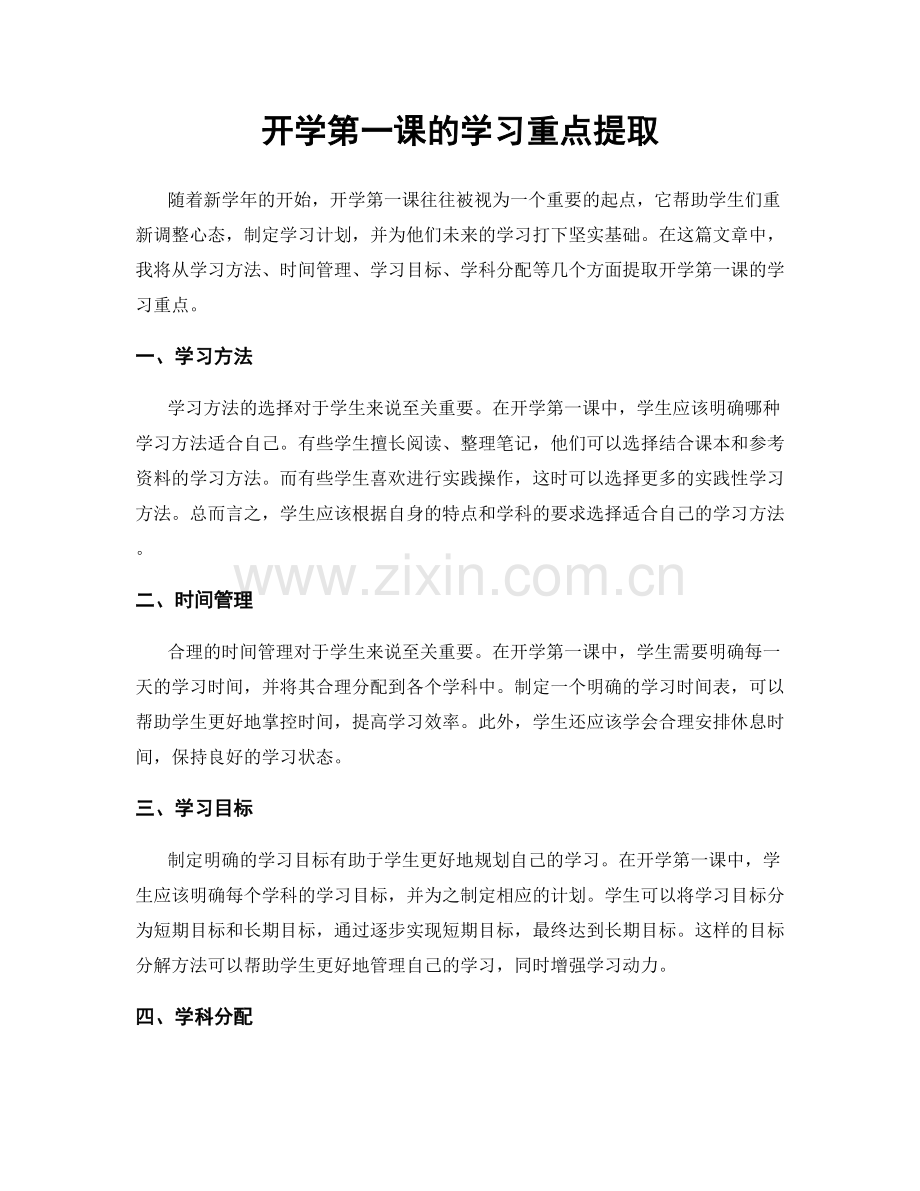 开学第一课的学习重点提取.docx_第1页