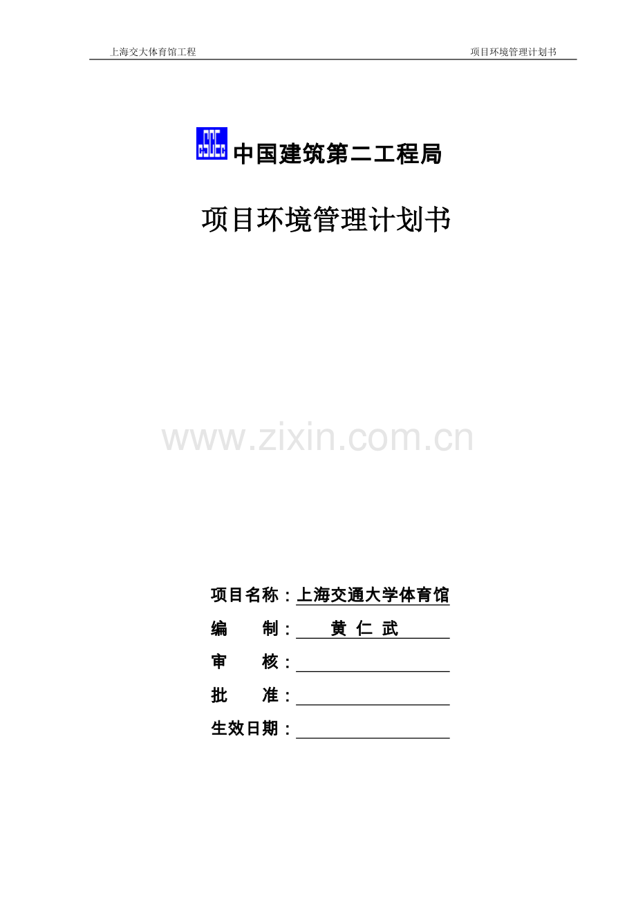 上海交大体育馆工程项目环境管理计划书.doc_第1页