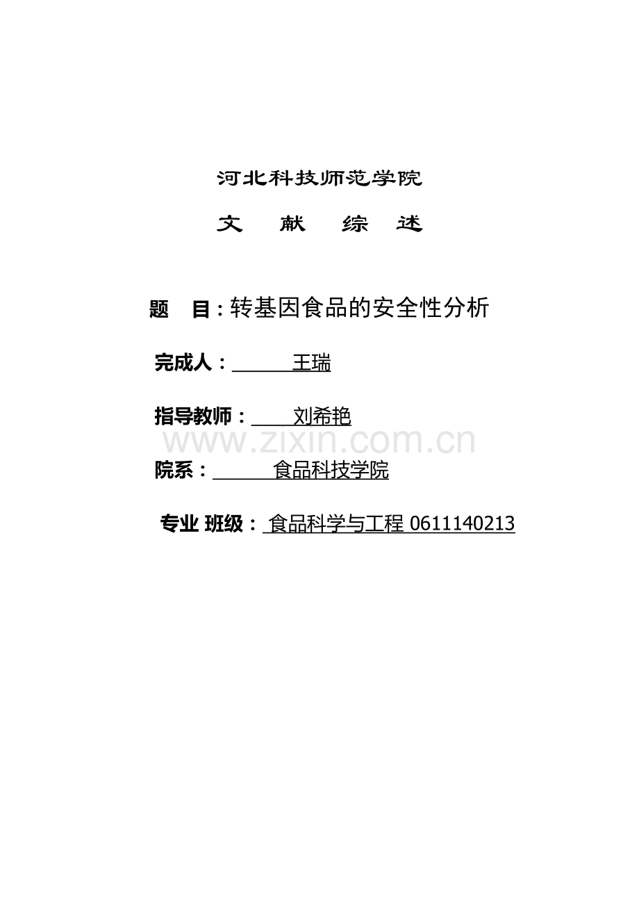 食品原料学论文-转基因食品的安全性分析.docx_第1页