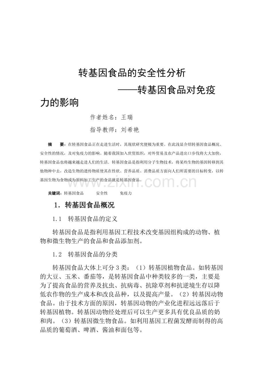 食品原料学论文-转基因食品的安全性分析.docx_第2页