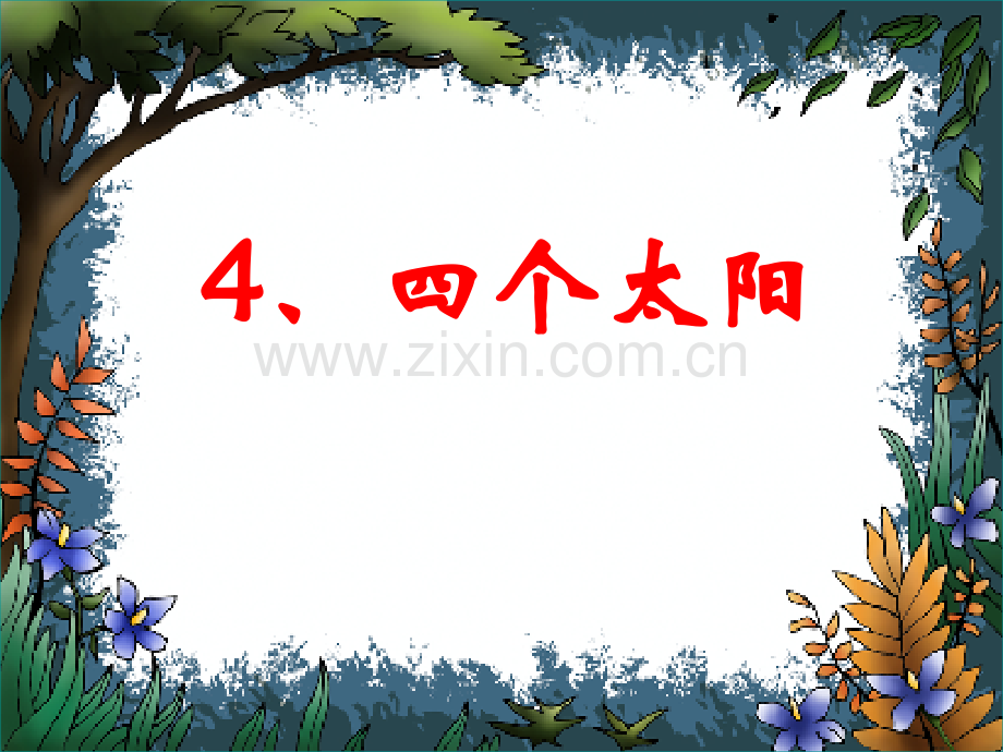 部编版一年级下册4四个太阳.pptx_第2页