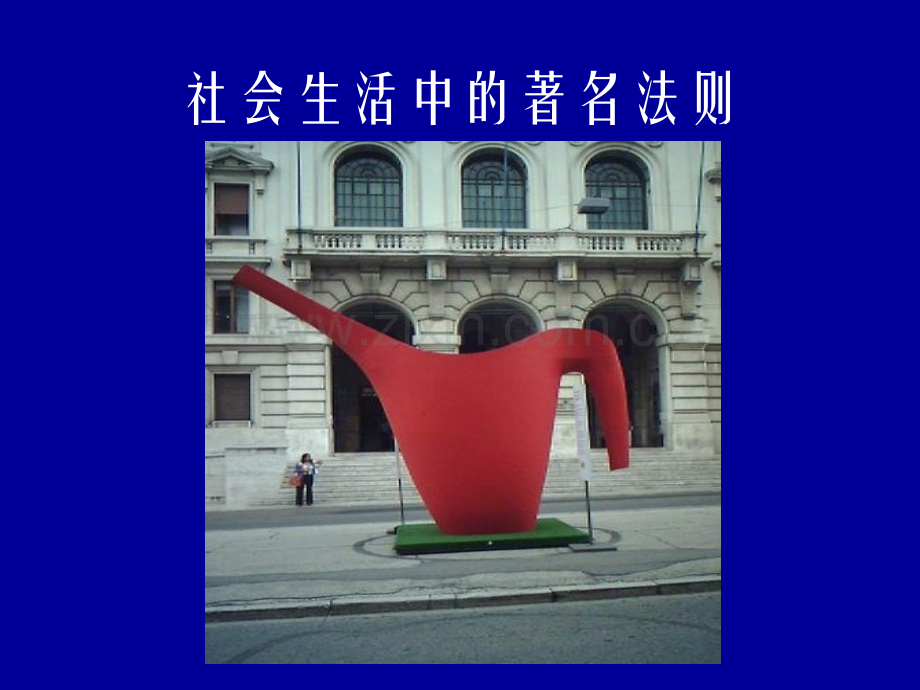 社会生活中的著名法则.pptx_第1页