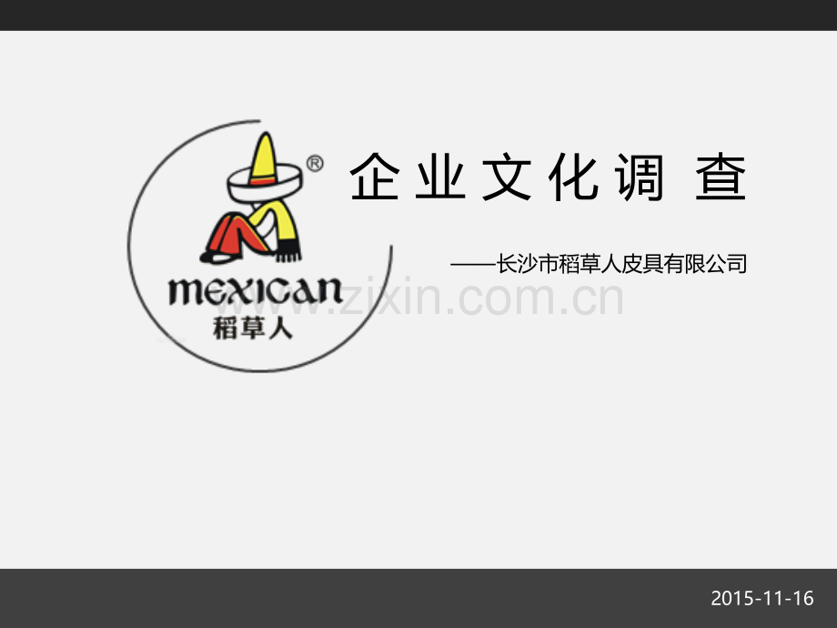 稻草人——企业文化调查.pptx_第1页