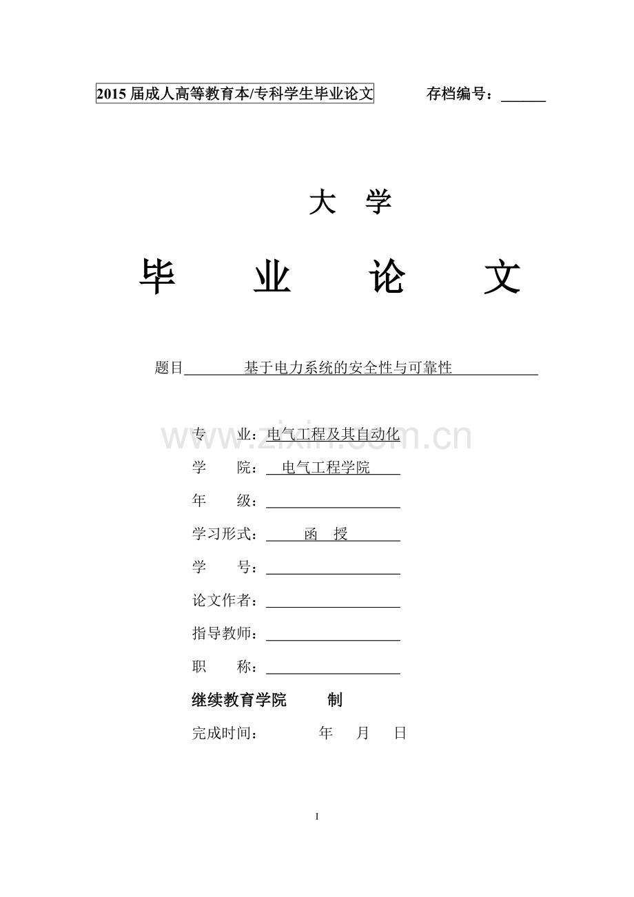 基于电力系统的安全性与可靠性--毕业设计论文.doc_第1页