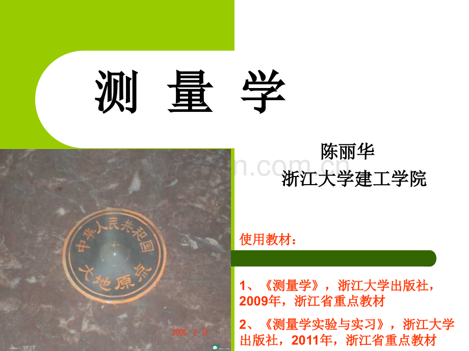 测量基本知识.pptx_第1页