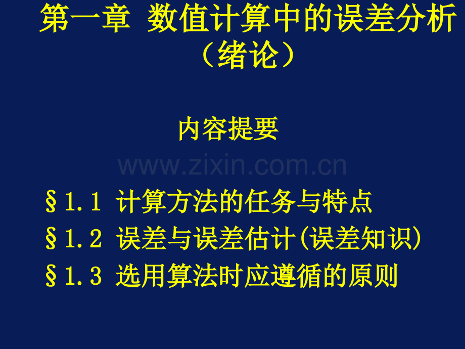 西安石油大学现代数值计算方法.pptx_第1页