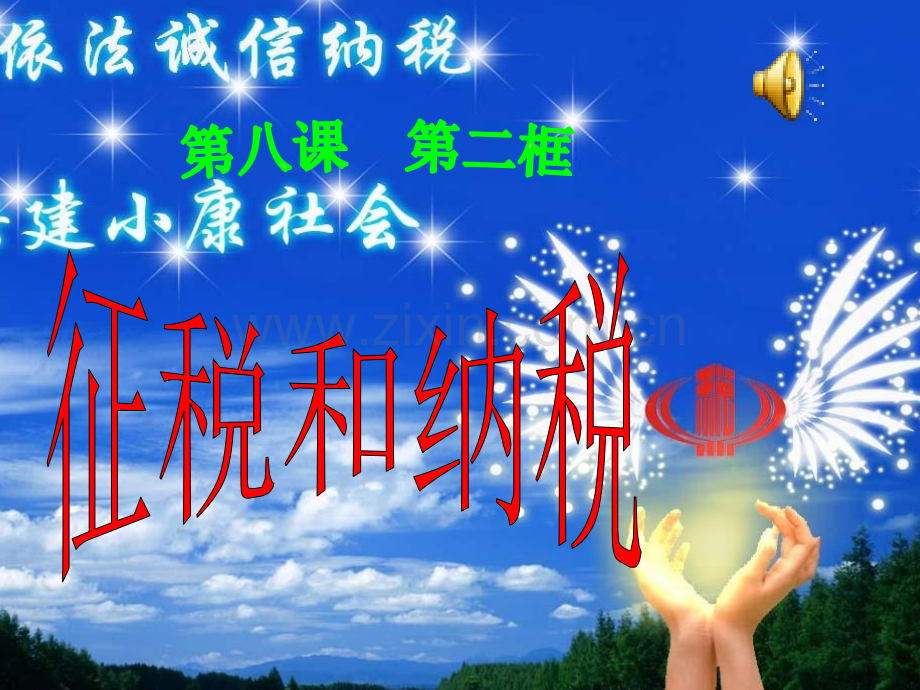 税收及其种类性质.pptx_第1页