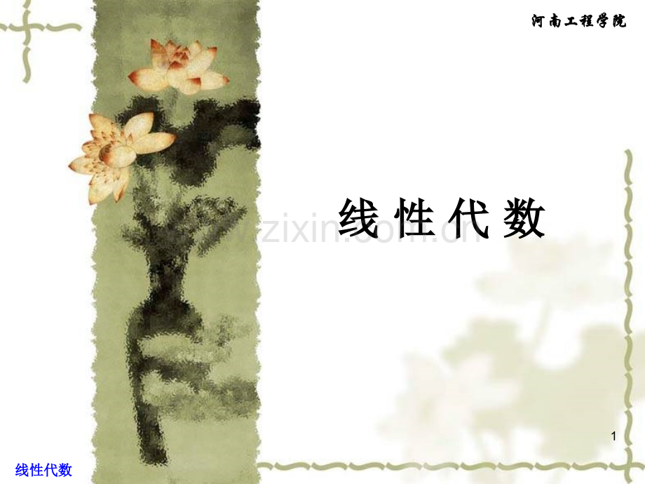 高等数学行列式.pptx_第1页
