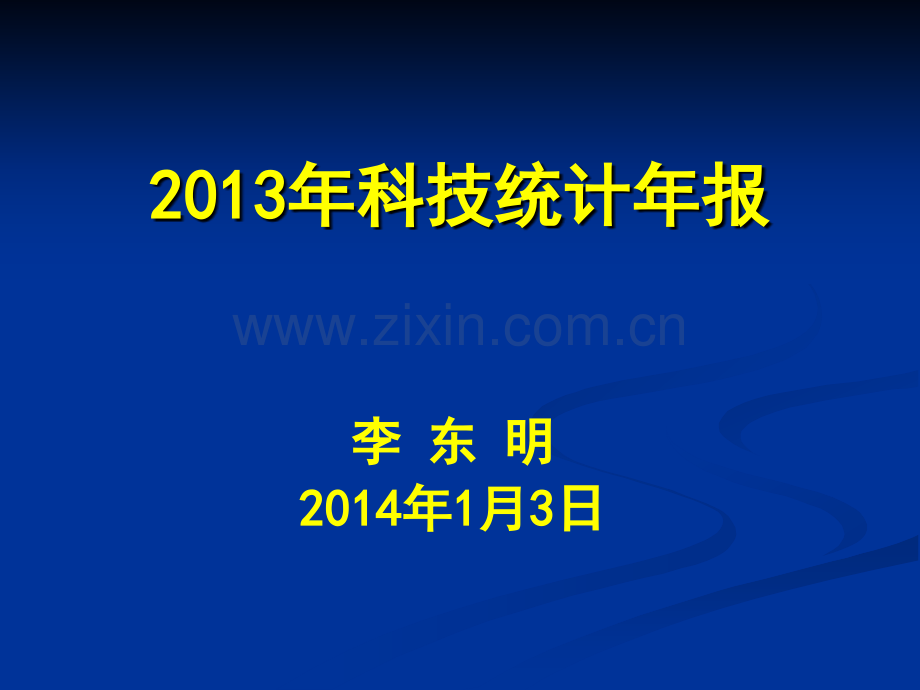 科技统计培训企业版.pptx_第1页