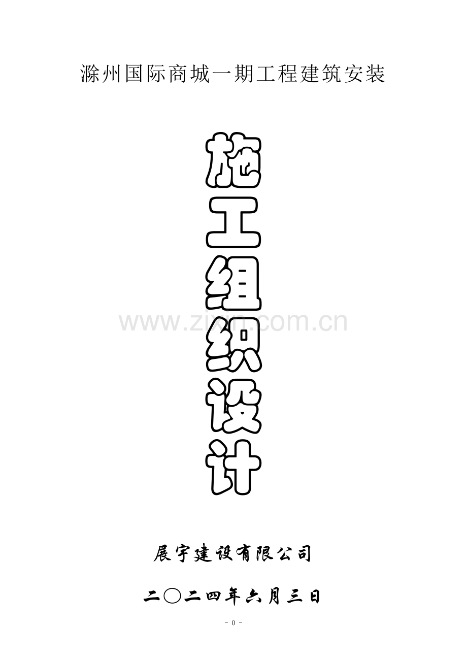 滁州国际商城建筑安装工程施工-—组织设计方案.doc_第1页