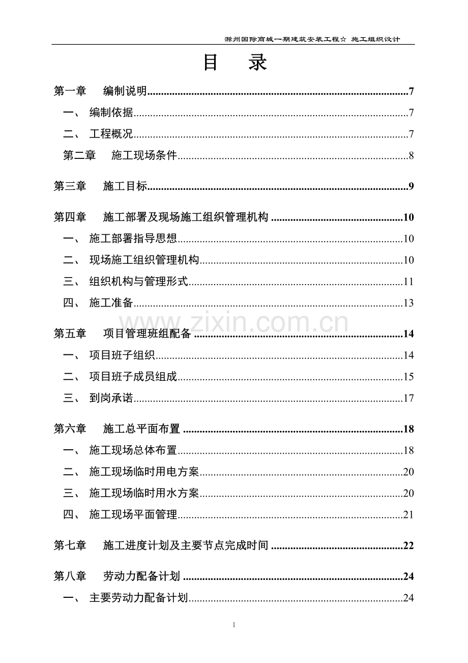 滁州国际商城建筑安装工程施工-—组织设计方案.doc_第2页