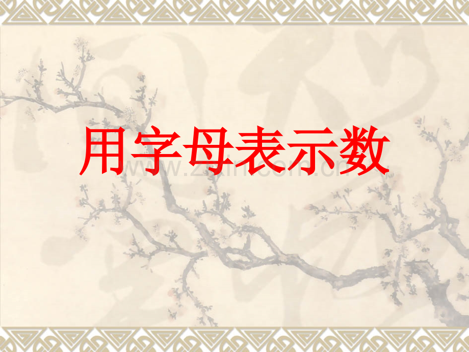 用字母表示数2014.pptx_第1页