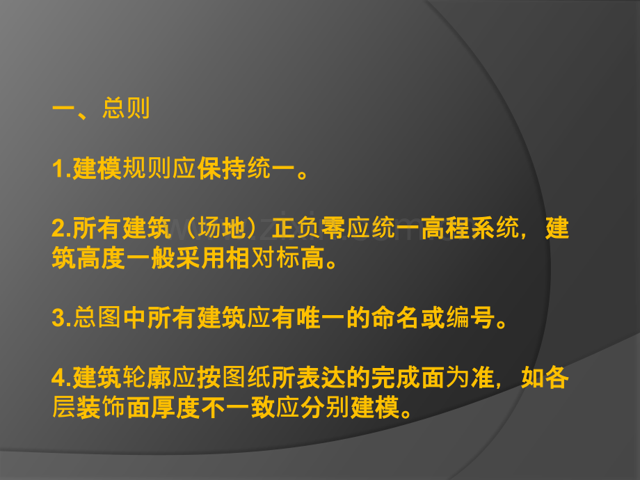 日照建模基本规则.pptx_第1页