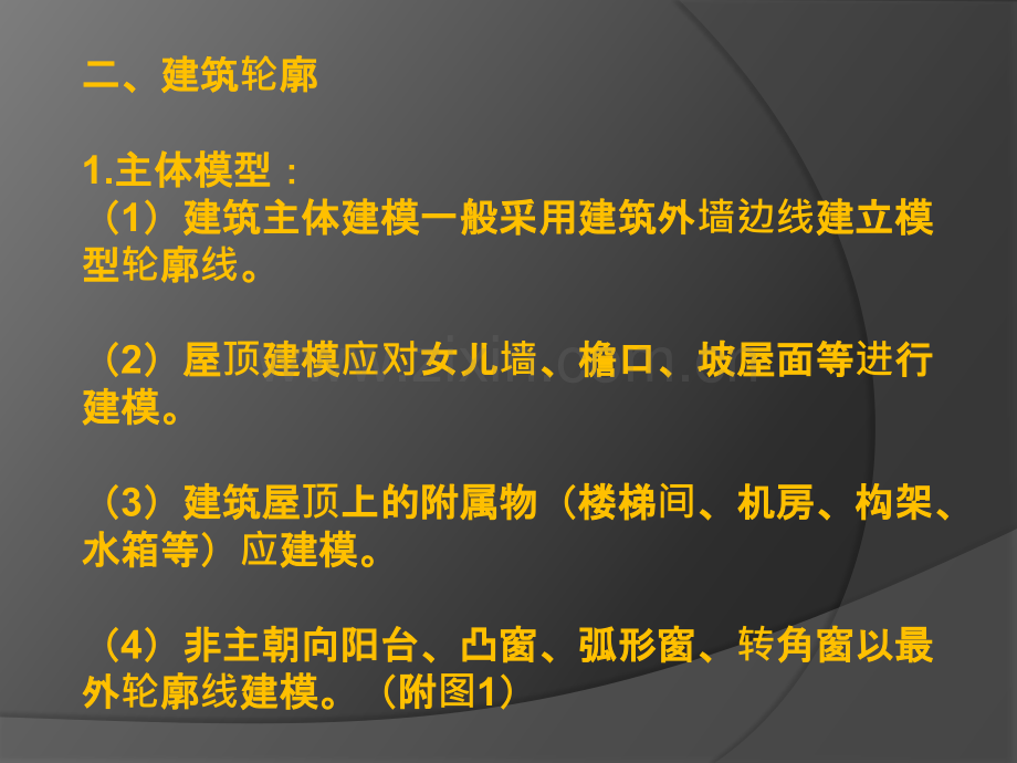 日照建模基本规则.pptx_第2页