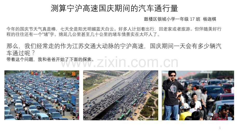 测算宁沪高速汽车通行量一年级数学趣味玩.pptx_第1页