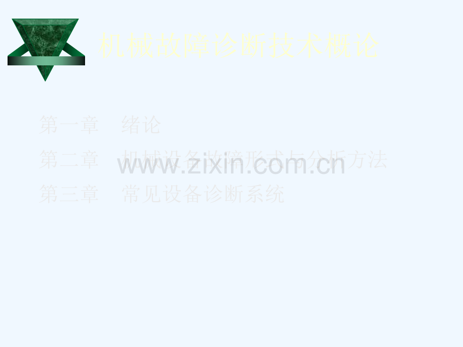 机械故障诊断技术与方法浅析.pptx_第2页