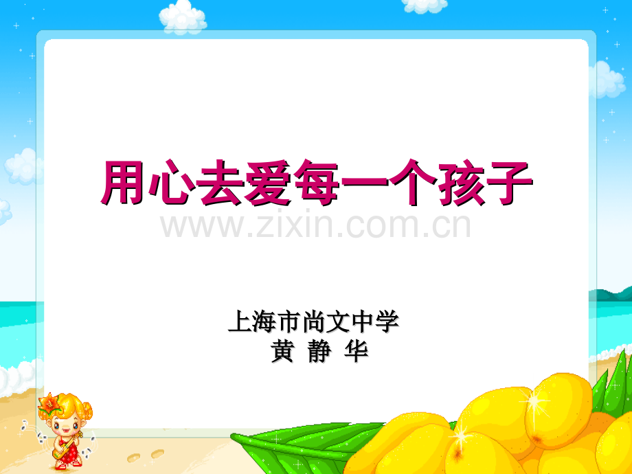 用心去爱每一个孩子.pptx_第1页
