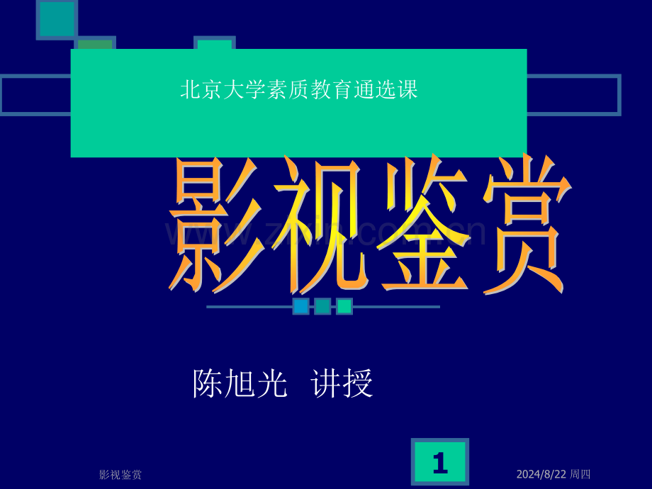 艺术影视鉴赏.pptx_第1页