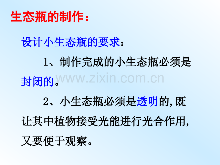 生态瓶制作.pptx_第2页