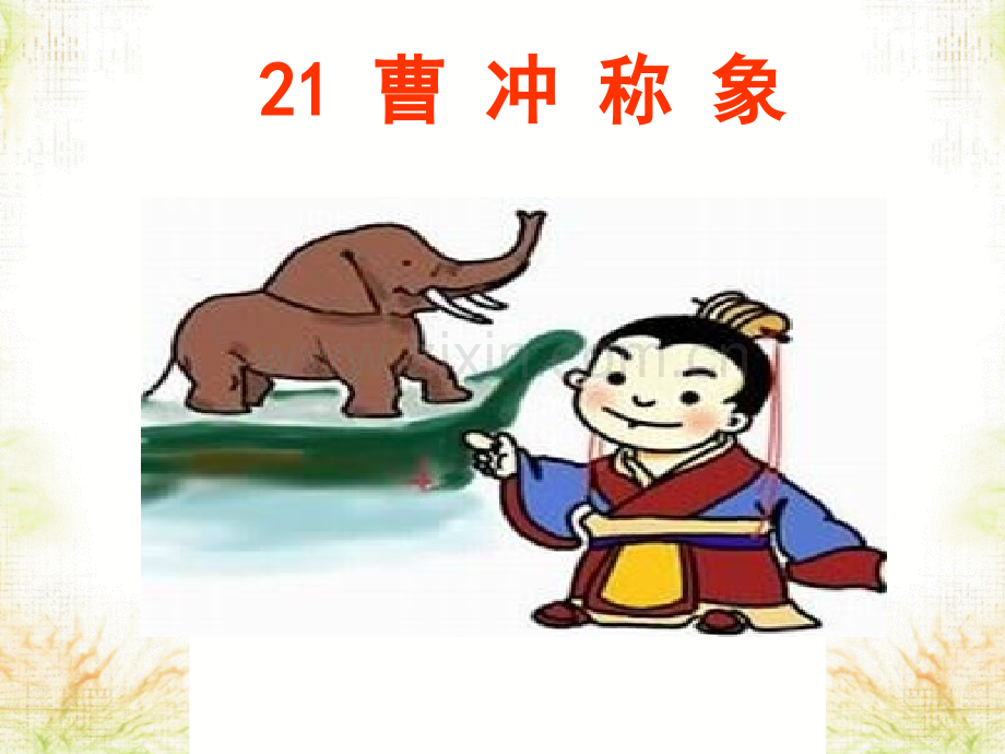 称象课件3.pptx_第1页