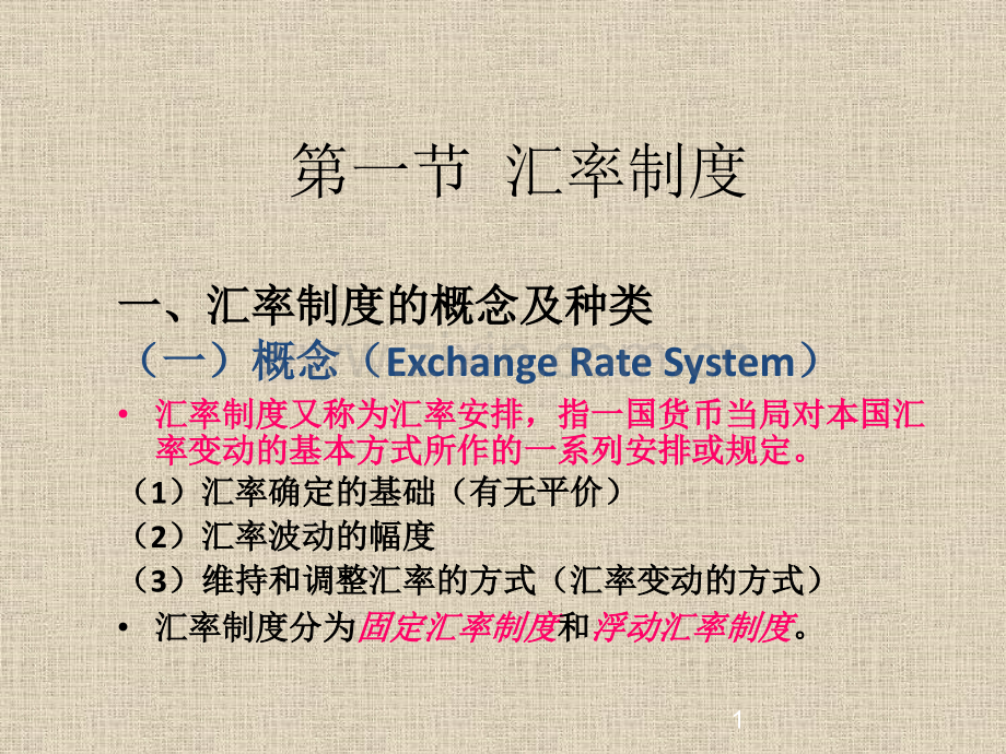 第二章-汇率制度与外汇管制.pptx_第1页