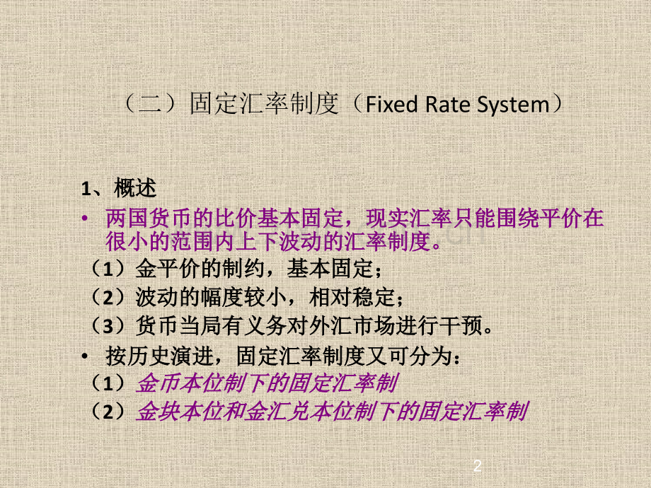 第二章-汇率制度与外汇管制.pptx_第2页