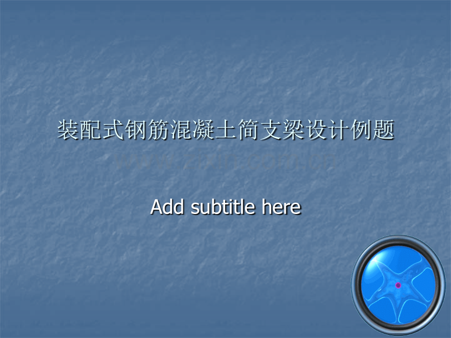 3节装配式钢筋混凝土简支梁设计例题.pptx_第1页