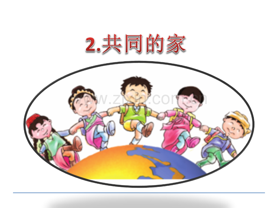 语文S版小学一年级语文2共同的家.pptx_第1页