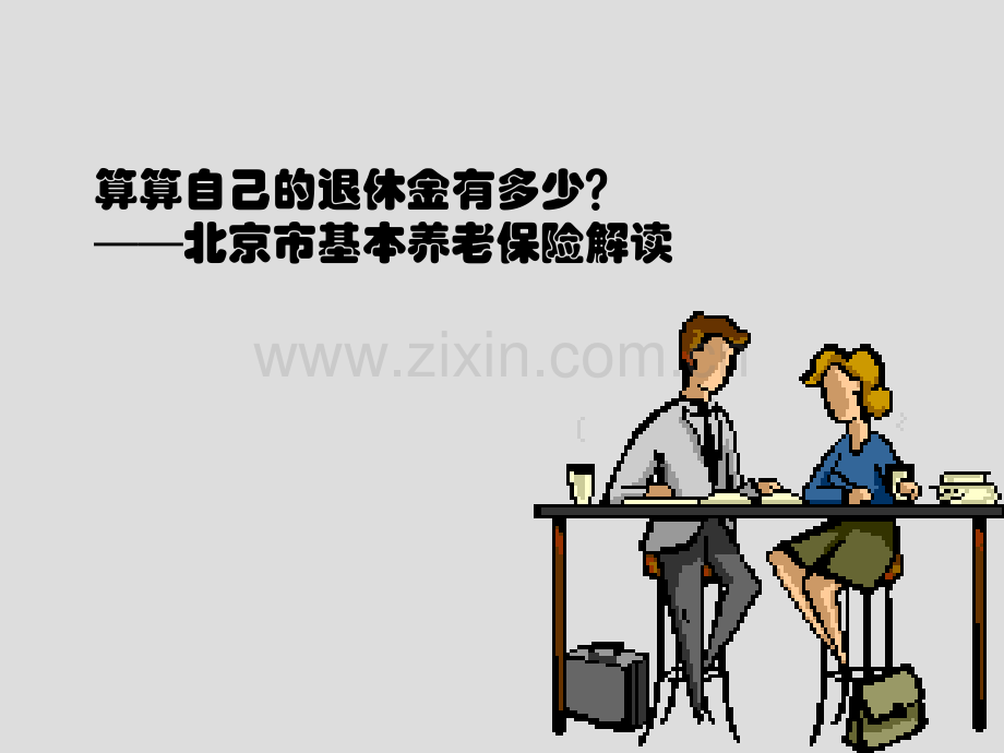 算算自己的退休金有多少——北京市基本养老保险资料.pptx_第1页
