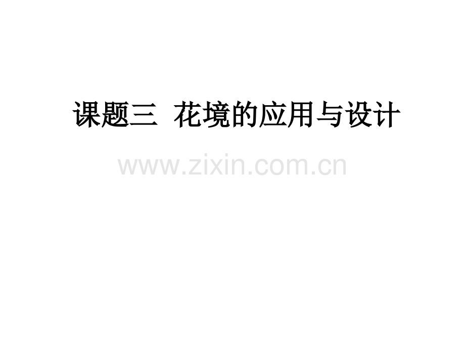 花境的应用.pptx_第1页