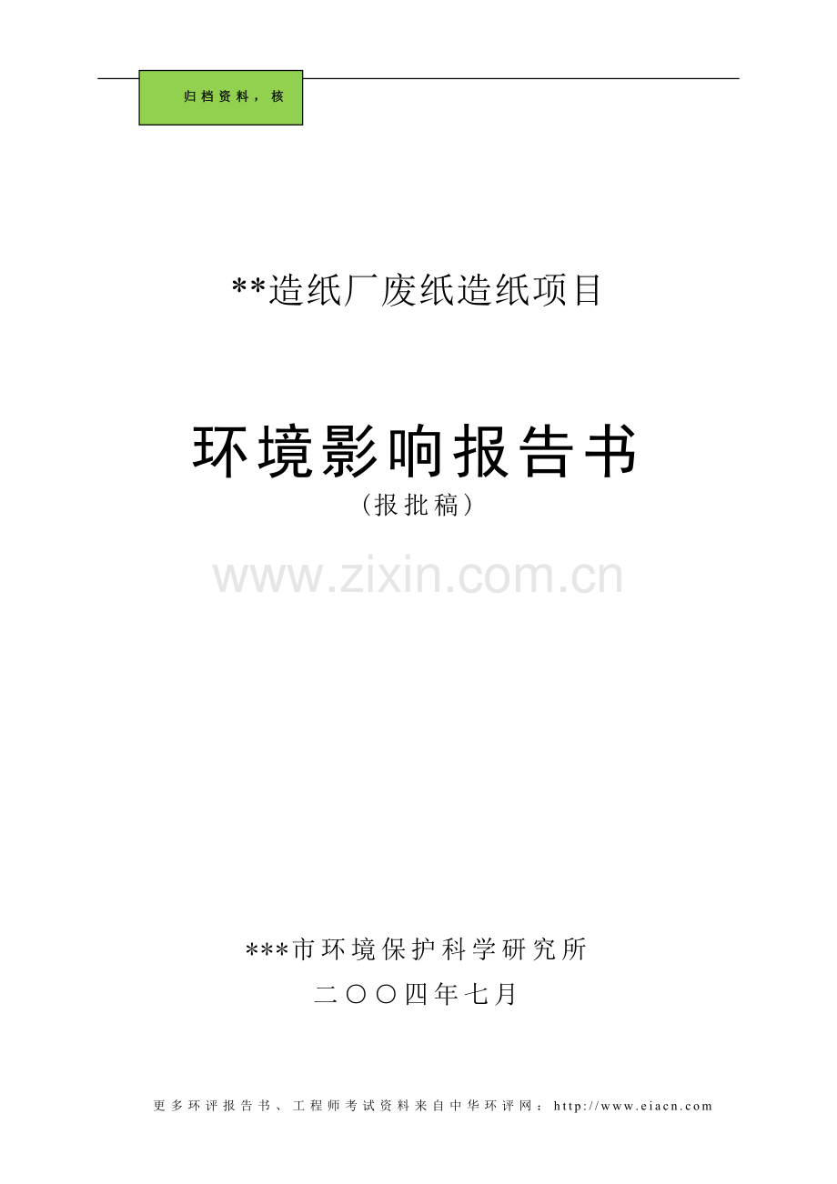 (造纸)造纸厂废纸造纸项目建设环境评价报告报批稿.doc_第1页