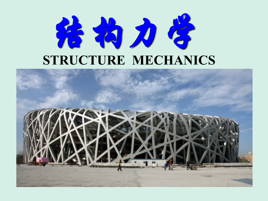结构力学力法.pptx_第1页