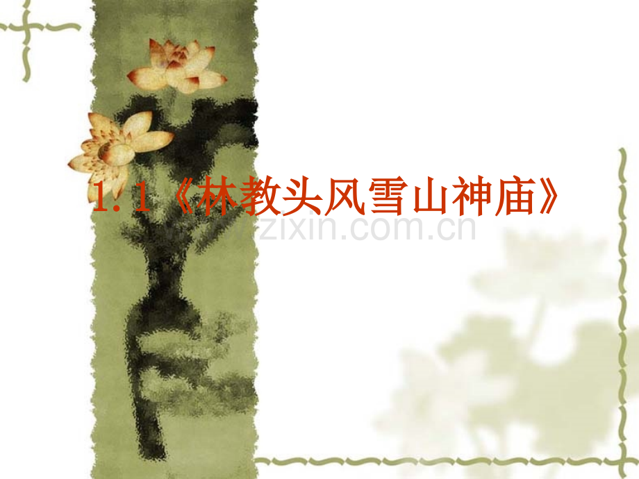 林教头风雪山神庙解析.pptx_第1页