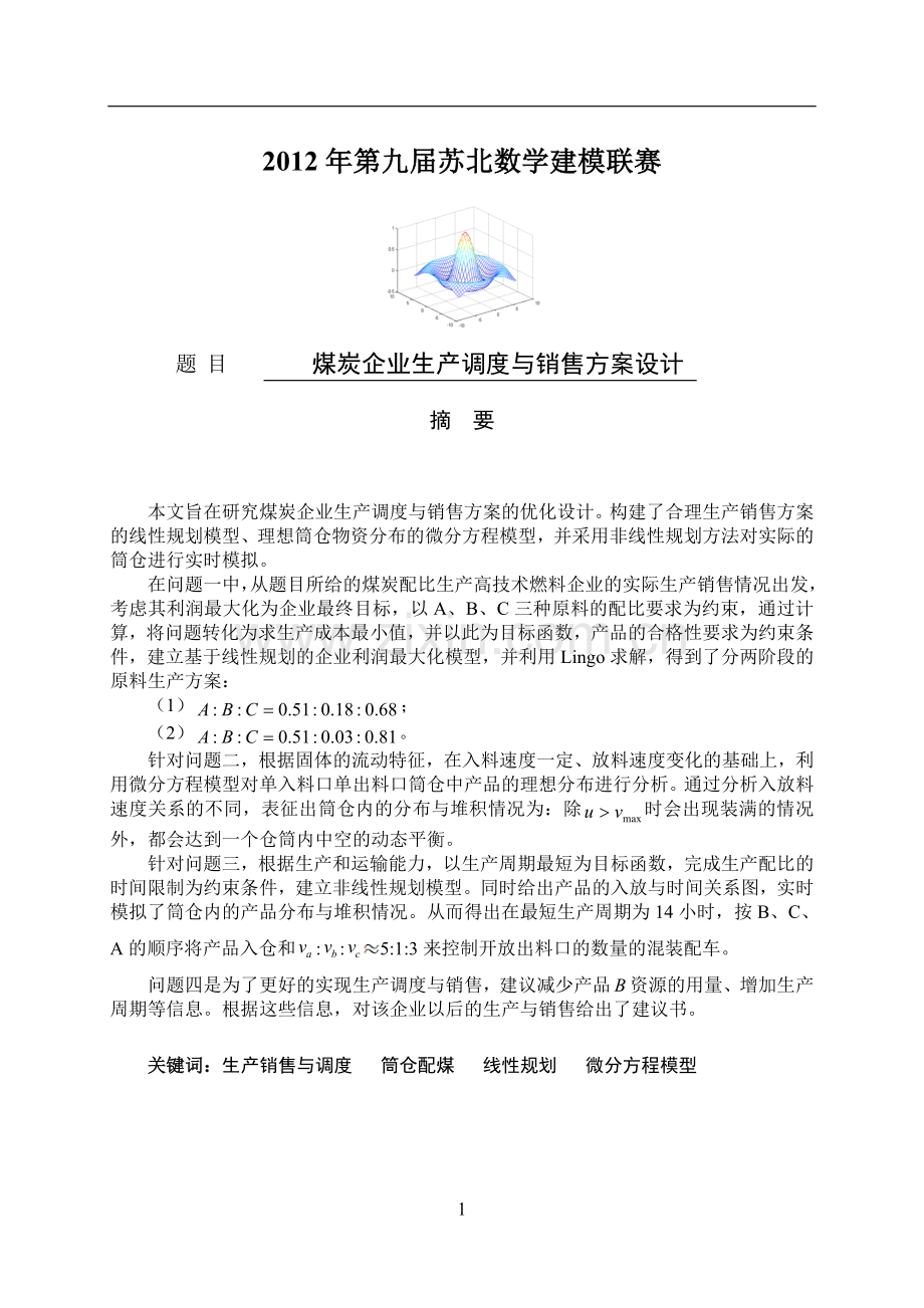 煤炭企业生产调度与销售方案说明设计数学建模论学士学位论文.doc_第1页