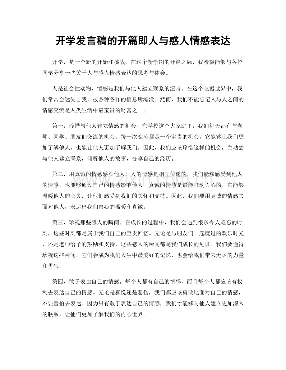 开学发言稿的开篇即人与感人情感表达.docx_第1页