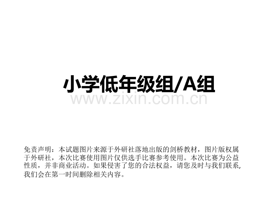 现场面试试题-第八届泡泡杯全国少儿英语风采大赛地区复赛试题.pptx_第1页