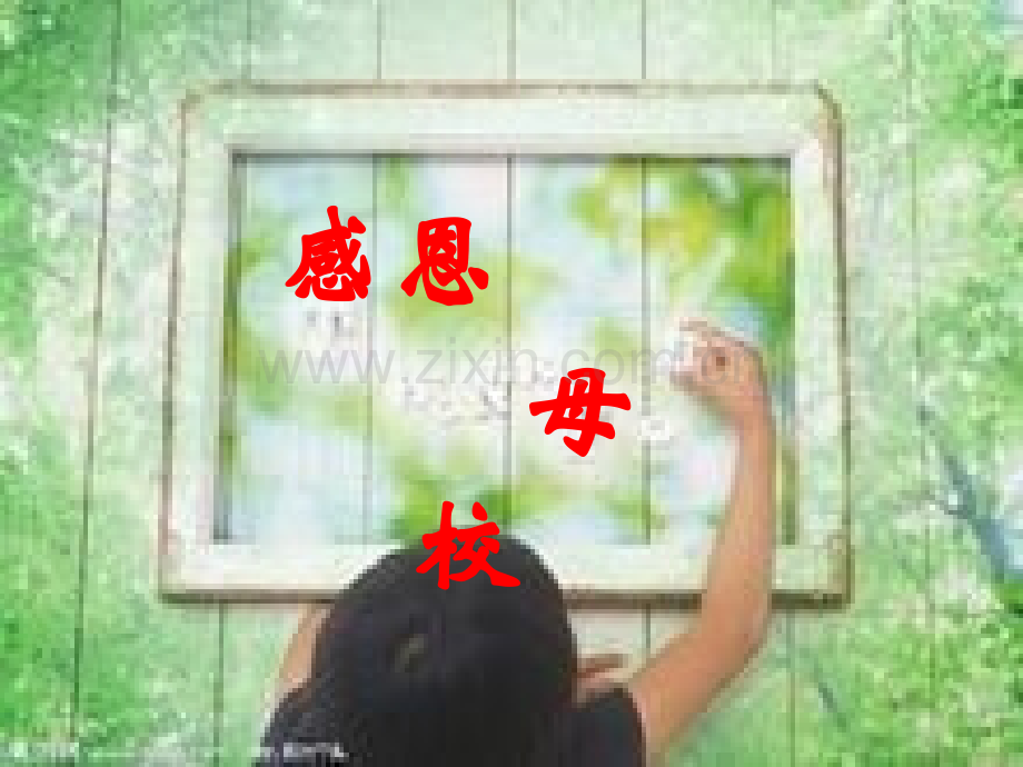 毕业诗朗诵感恩母校.pptx_第1页