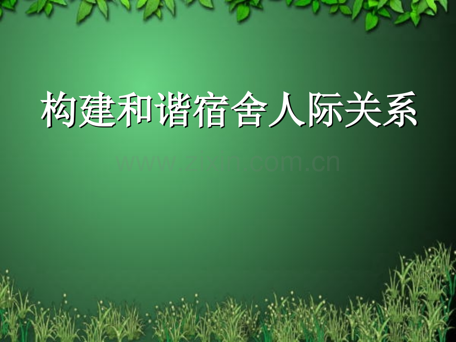 构建和谐宿舍人际关系.pptx_第1页