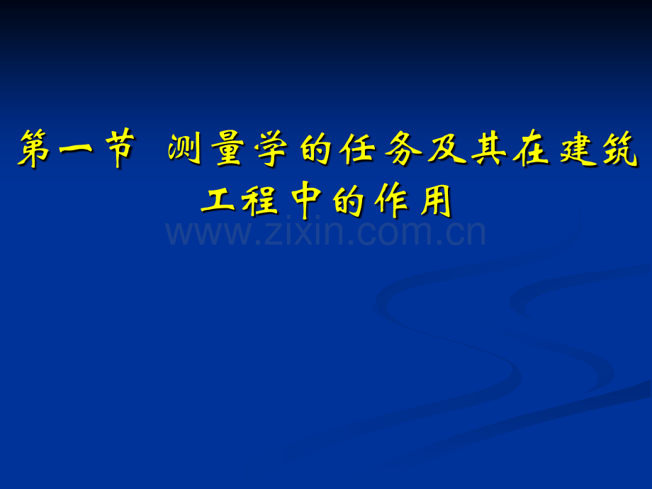 测量学11.pptx_第2页