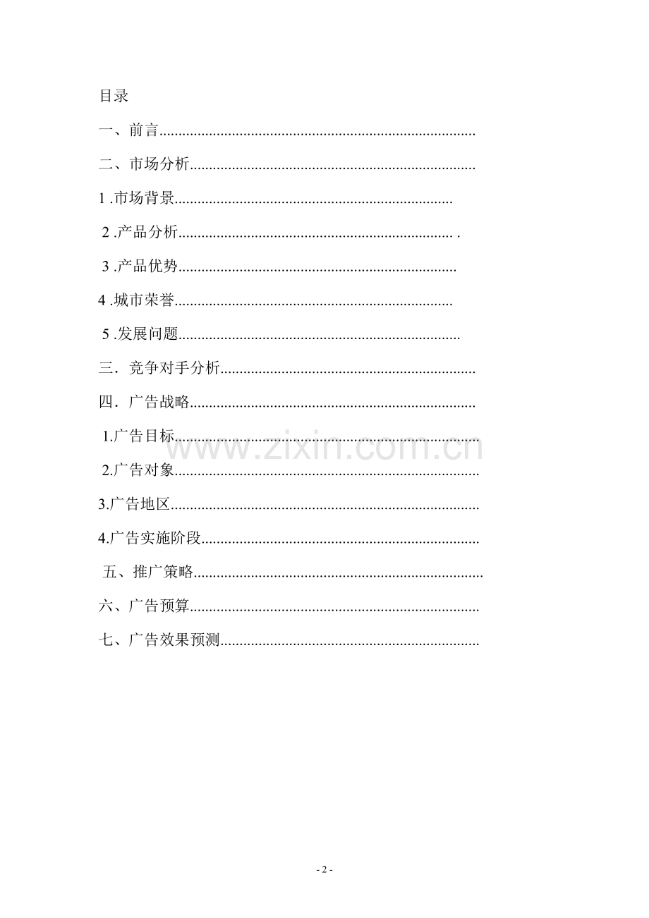 洛阳市旅游广告策划书.doc_第2页