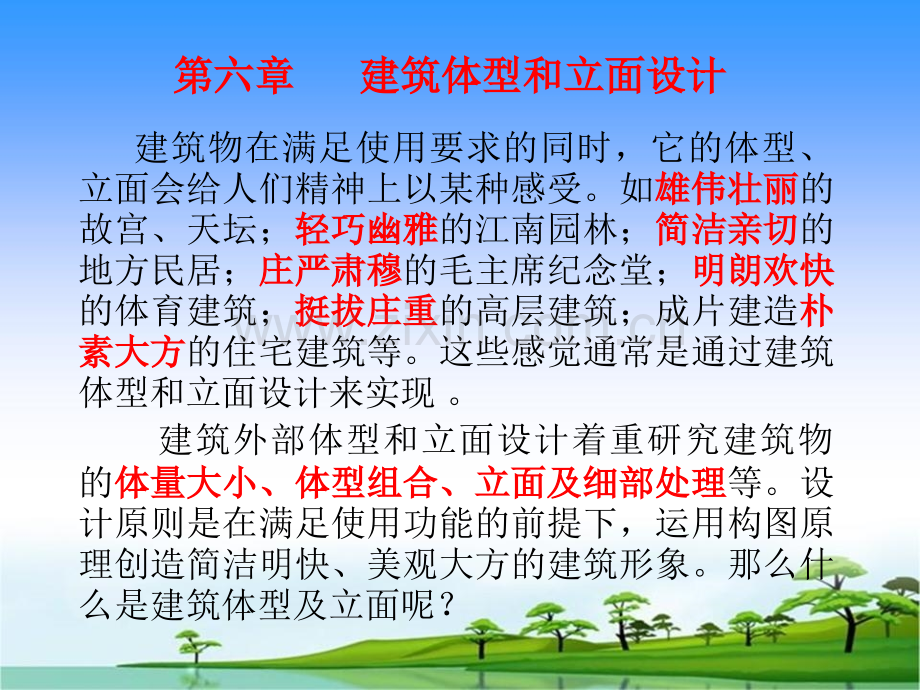 第6章建筑立面设计.pptx_第1页