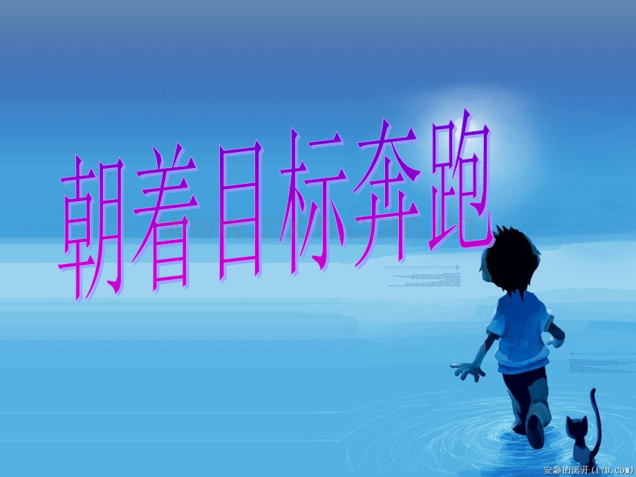 班会朝着目标奔跑第三周.pptx_第1页